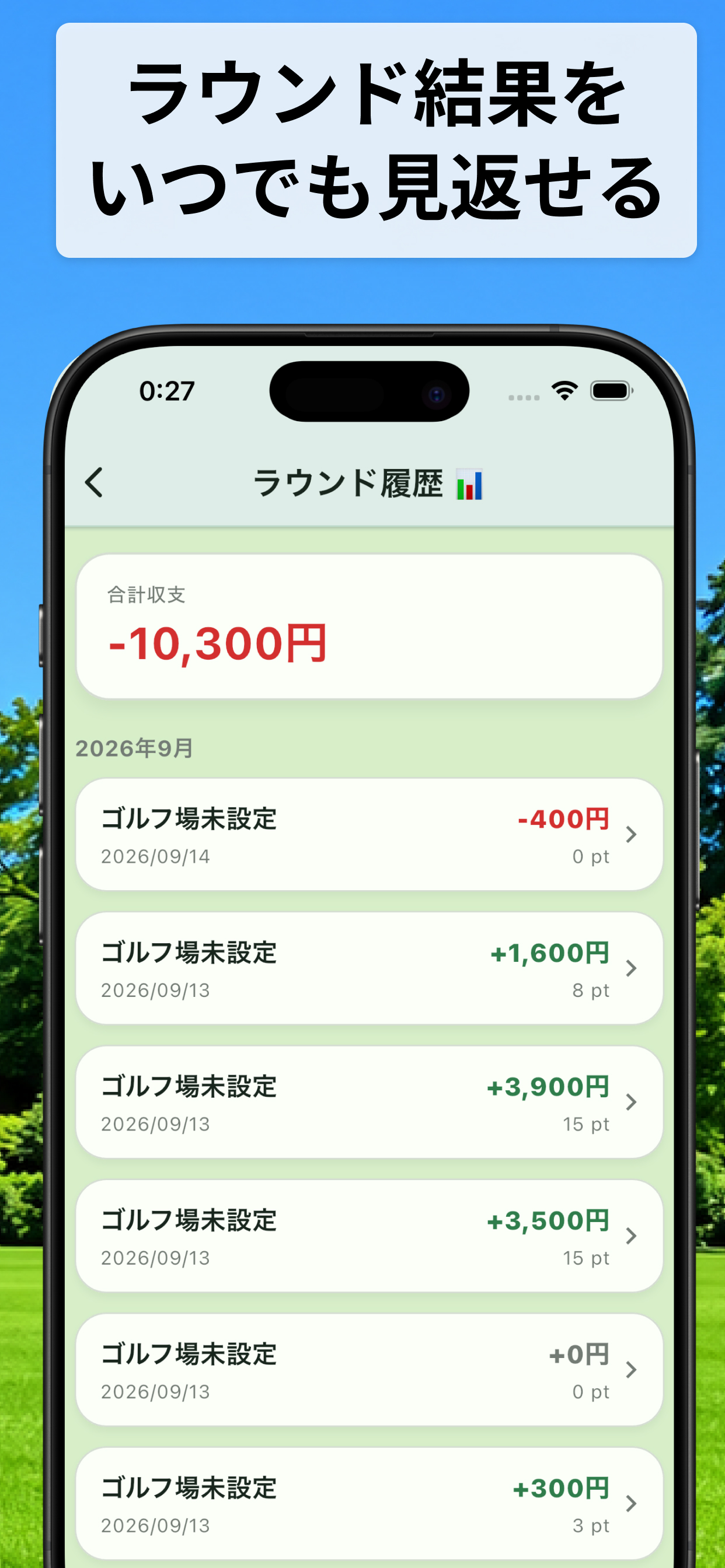 日付ごとに収支を見返せるラウンド履歴
